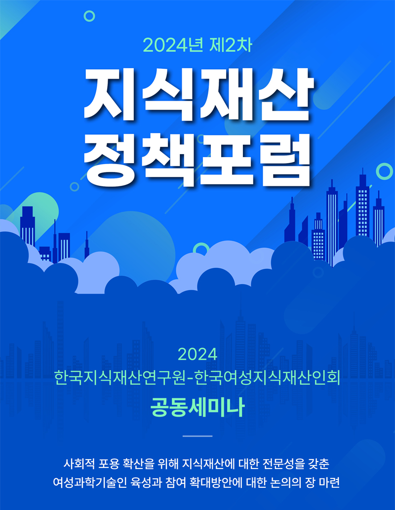 2024 한국지식재산연구원-한국여성지식재산인회 공동세미나