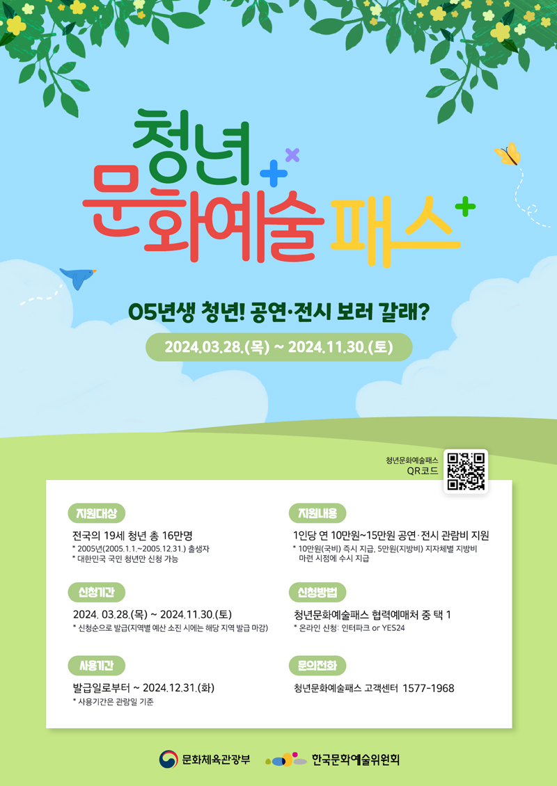 청년 문화예술 패스 포스터