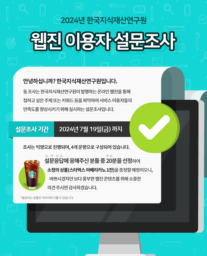 2024년 한국지식재산연구원 웹진 이용자 설문조사