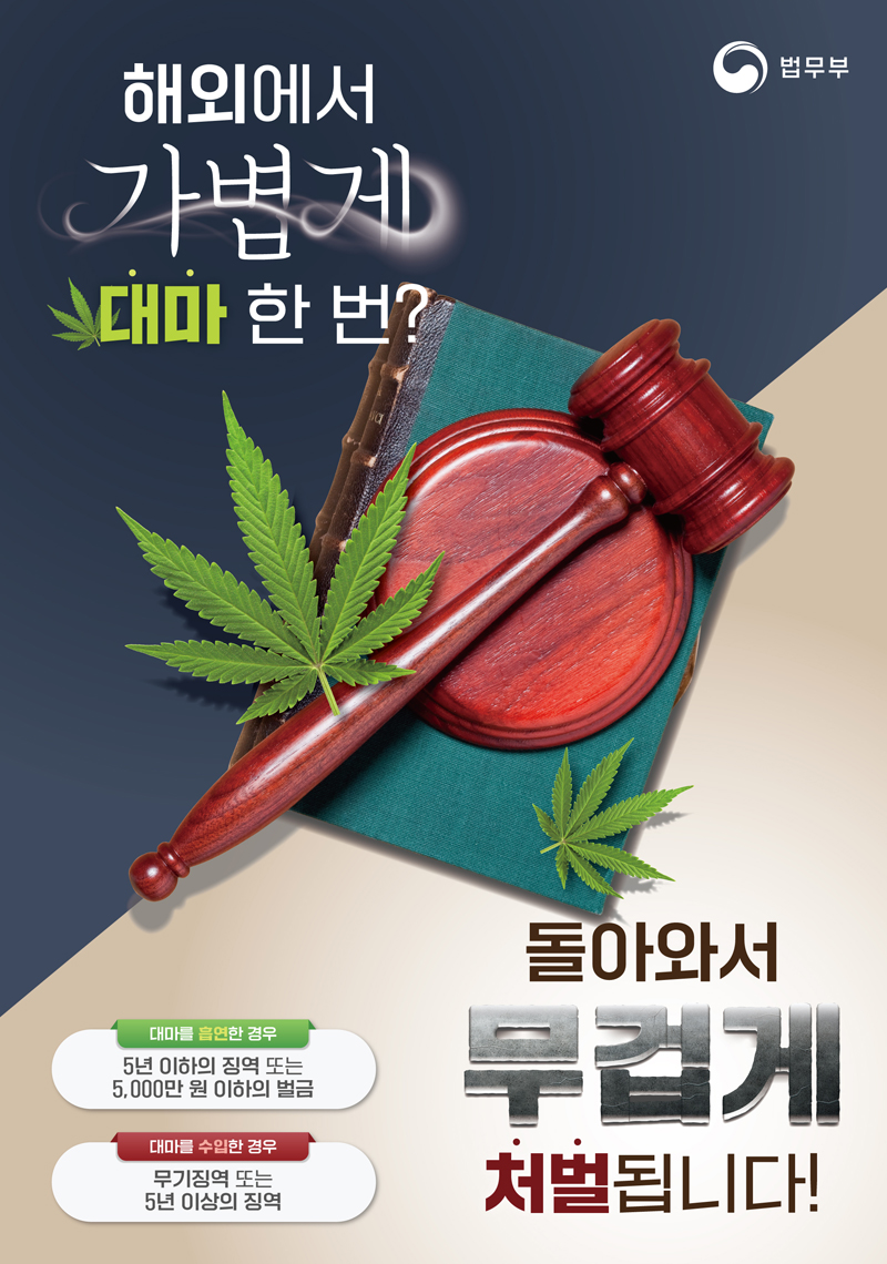 대마 처벌 포스터