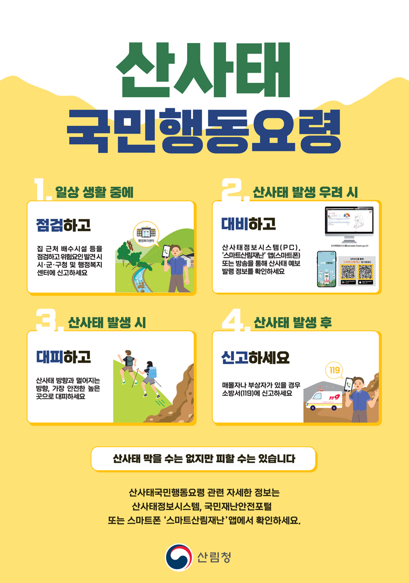 산사태 국민행동요령 포스터