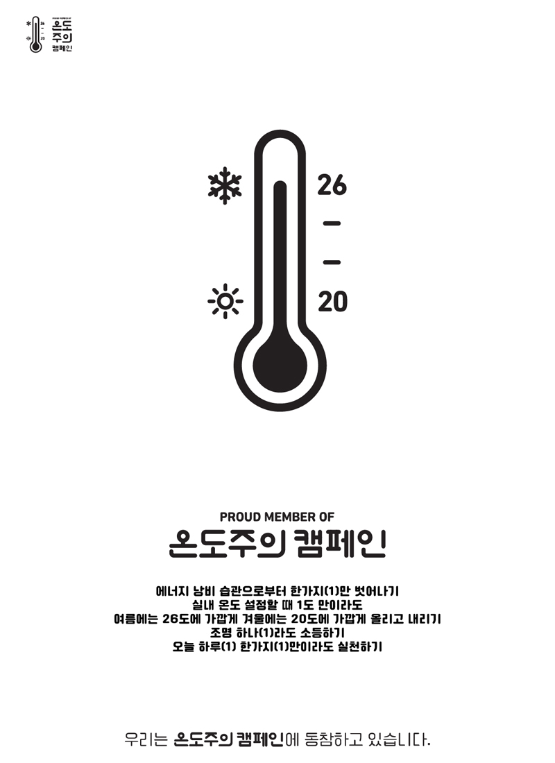 여름철 온도주의 캠페인 포스터