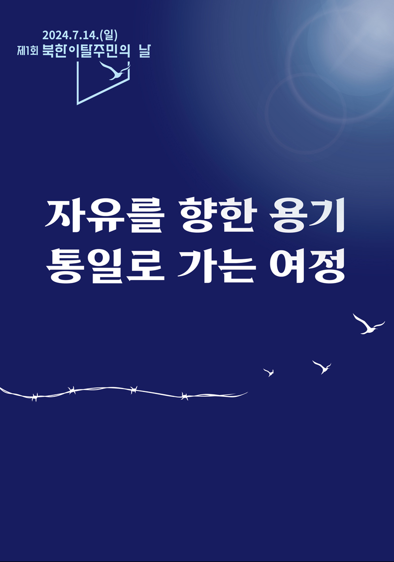 북한이탈주민의 날 포스터
