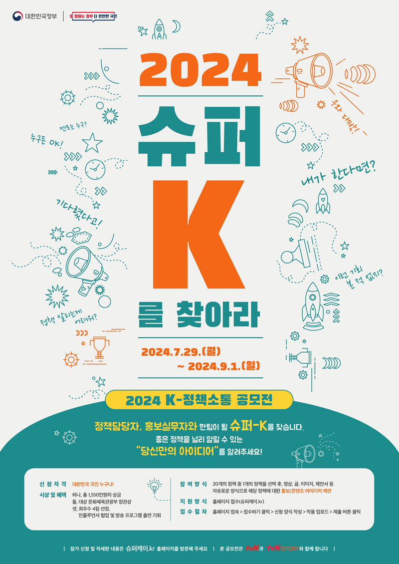 K-정책소통 공모전 포스터