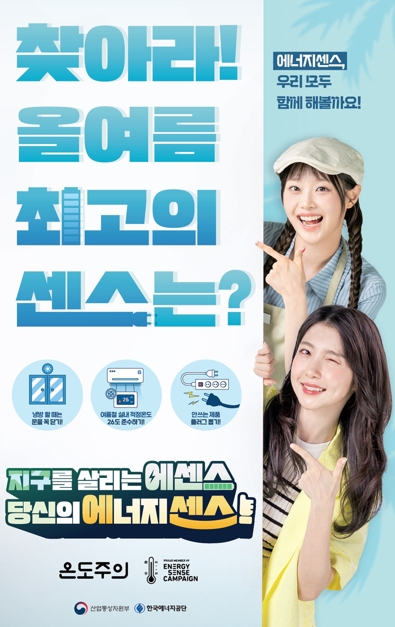 에너지센스캠페인 포스터