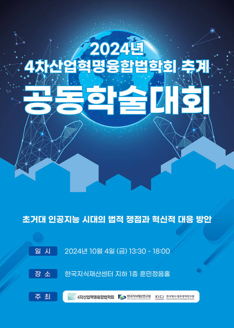일시: 2024년 10월 4일 13시30분, 장소: 한국지식재산센터 지하1층 훈민정음홀