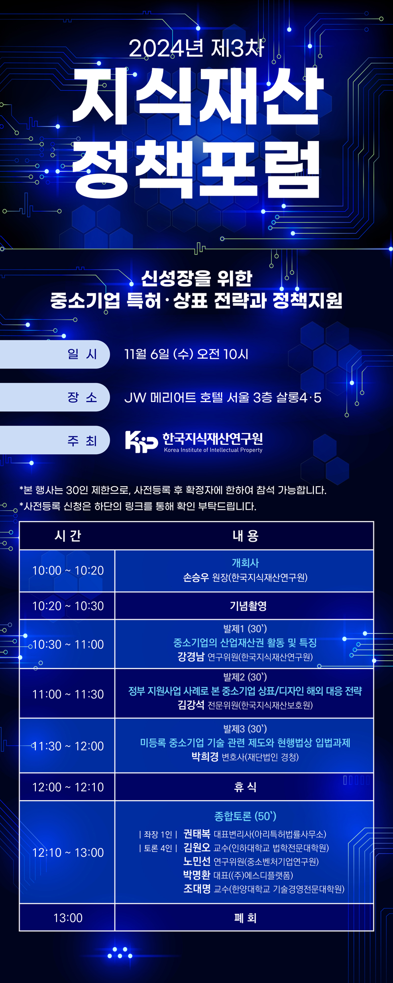 일시: 2024년 11월 6일 오전 9시 30분. 장소: JW메리어트 호텔 서울 3층 살롱4·5.