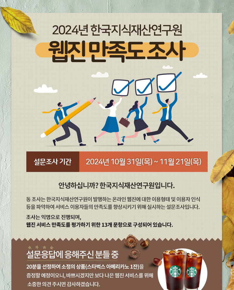 설문응답에 응해주신 분들 중 20분을 선정하여 스타벅스 아메리카노 1잔을 증정할 예정이오니, 바쁘시겠지만 보다 나은 웹진 서비스를 위해 소중한 의견 주시면 감사하겠습니다.