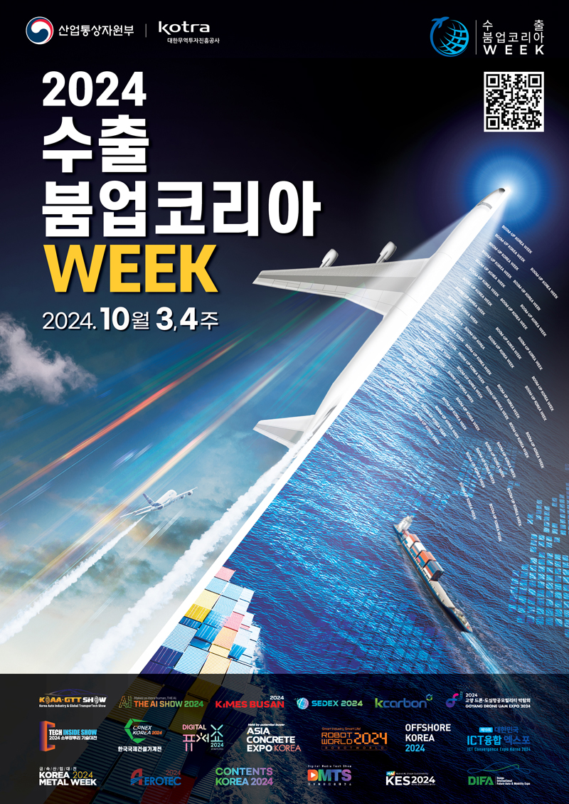 2024 수출 붐업코리아 WEEK 포스터