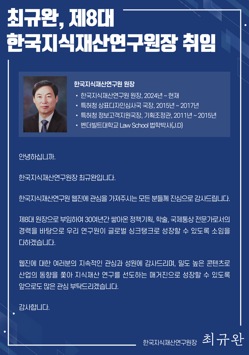 최규완, 제8대 한국지식재산연구원장 취임