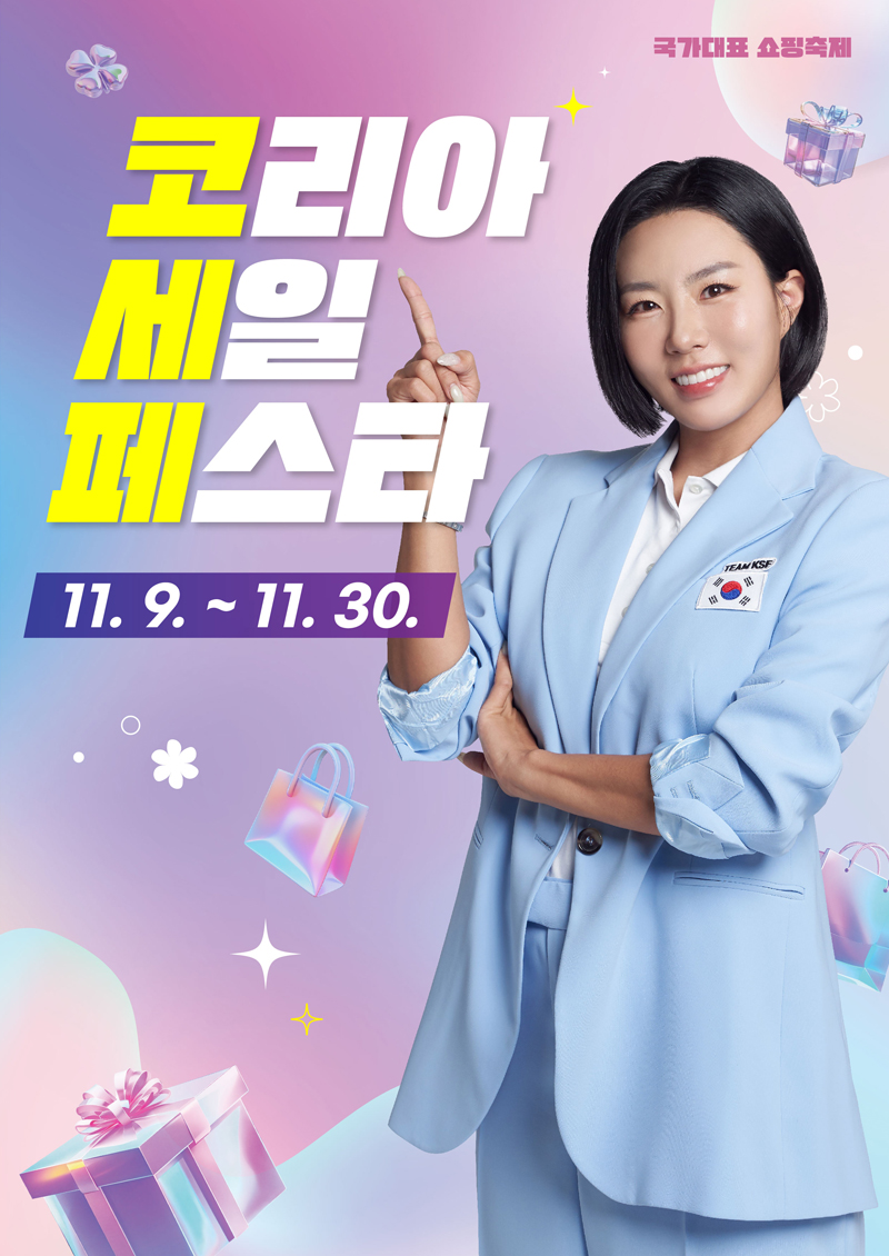 코리아세일페스타 포스터