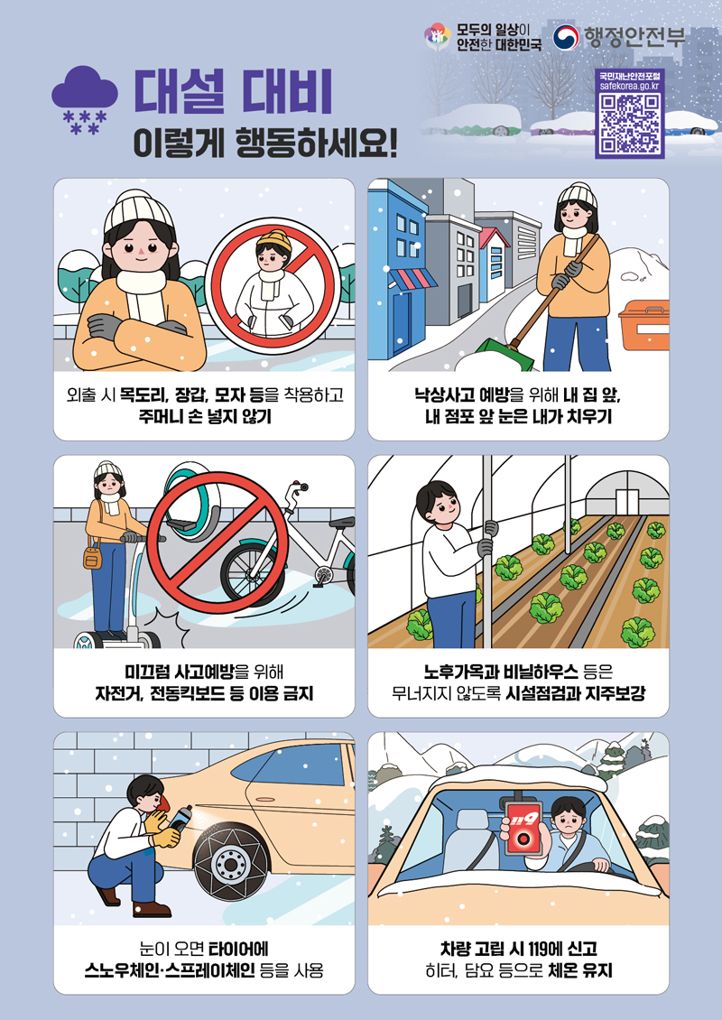 대설 대비 포스터