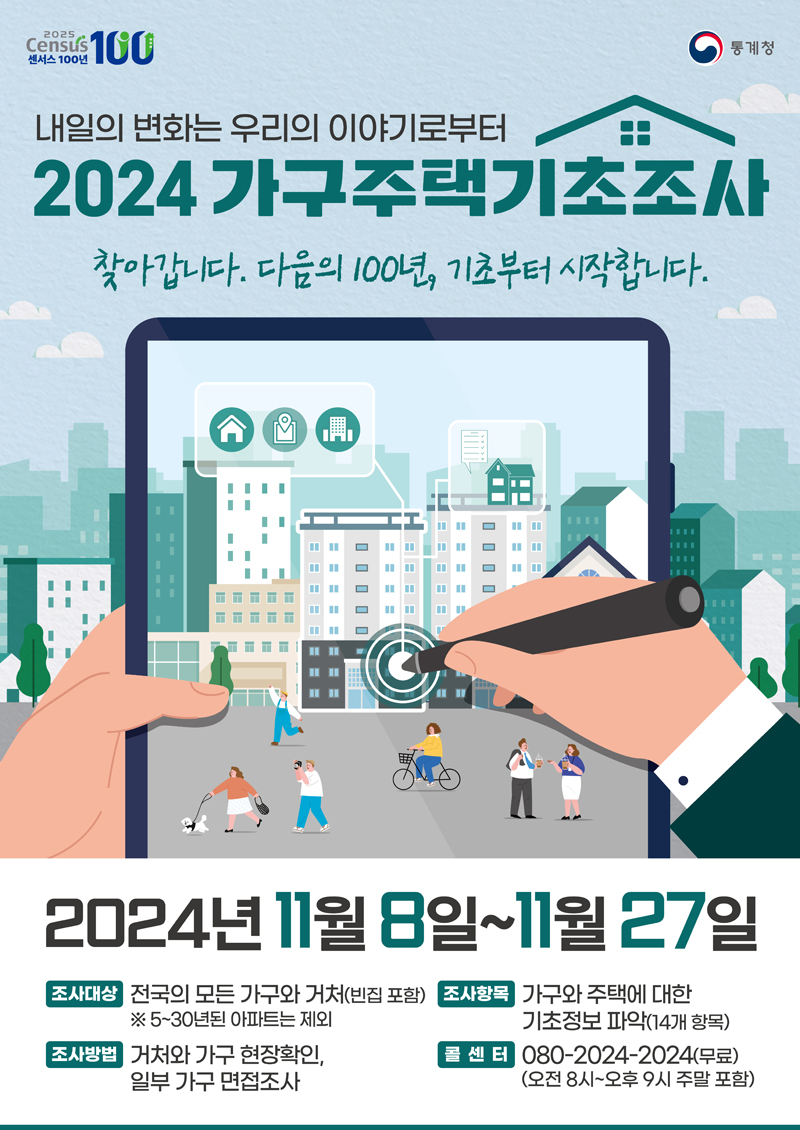 가구주택기초조사 포스터