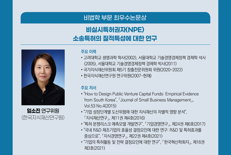 비실시특허권자(NPE) 소송특허의 질적특성에 대한 연구 - 임소진