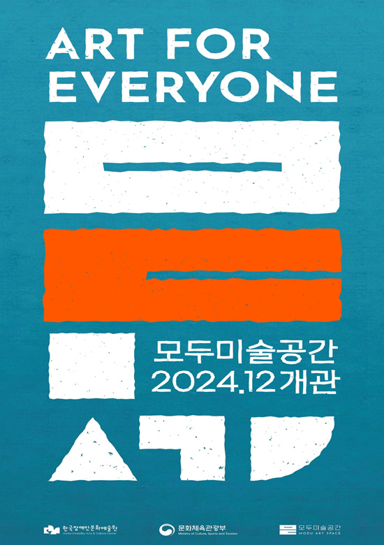 모두미술공간 개관 포스터(1)