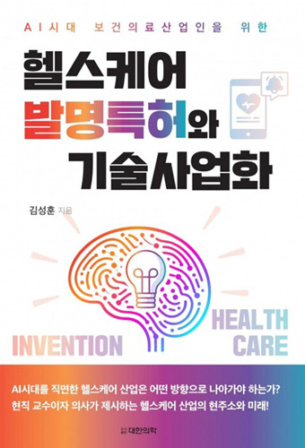 헬스케어발명특허와 기술사업화 표지