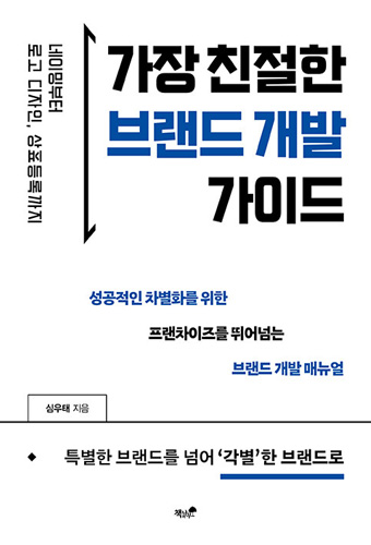 가장 친절한 브랜드 개발 가이드 표지