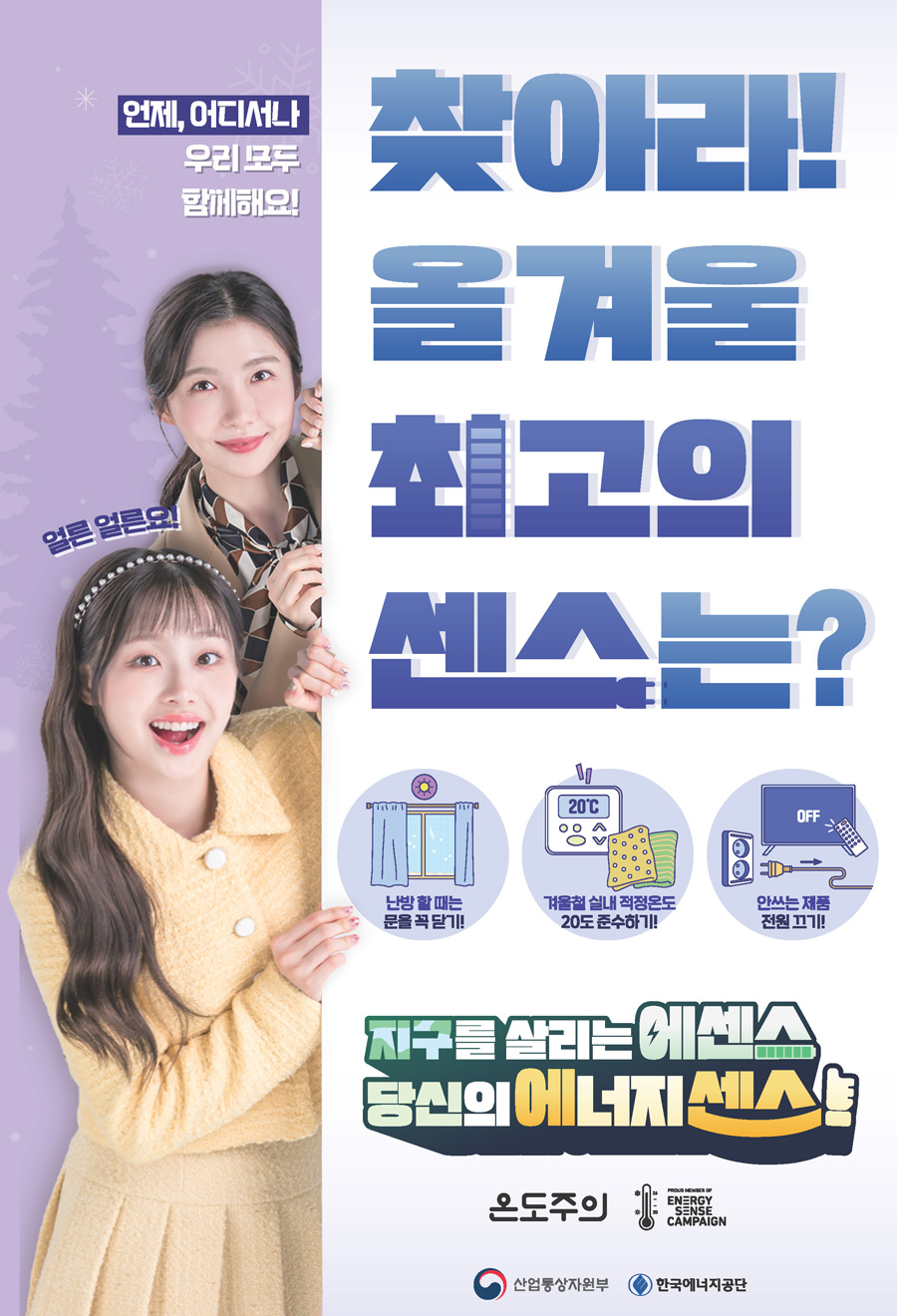 겨울철 에너지 절약 포스터