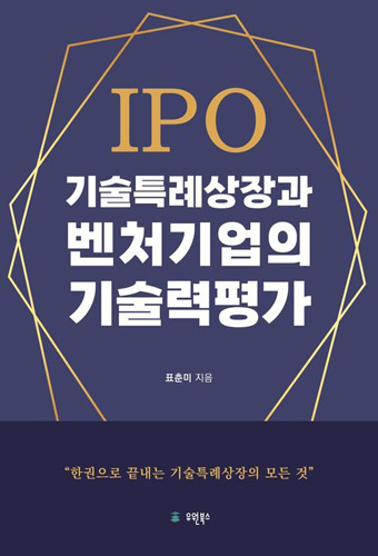 IPO기술특례상장과 벤처기업의 기술력평가 표지