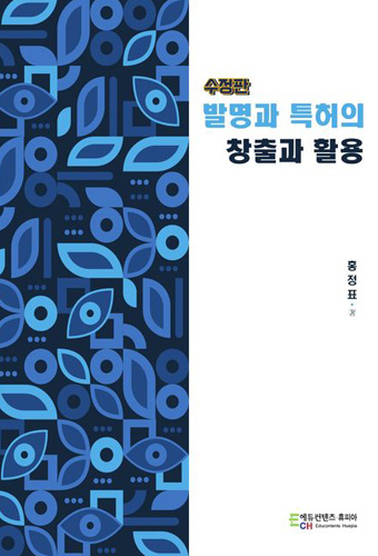 발명과 특허의 창출과 활용 표지