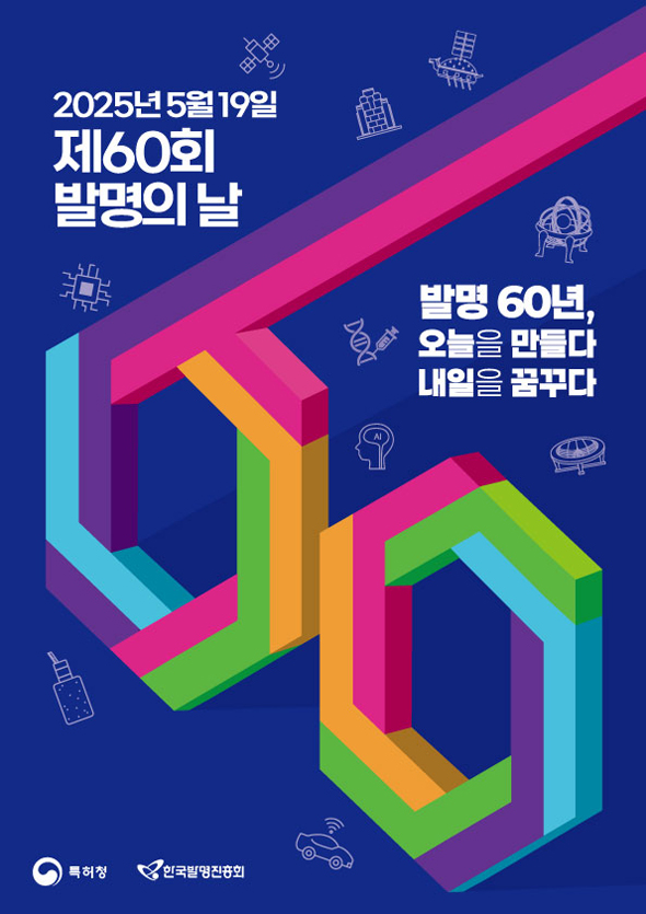 제60회 발명의 날 포스터