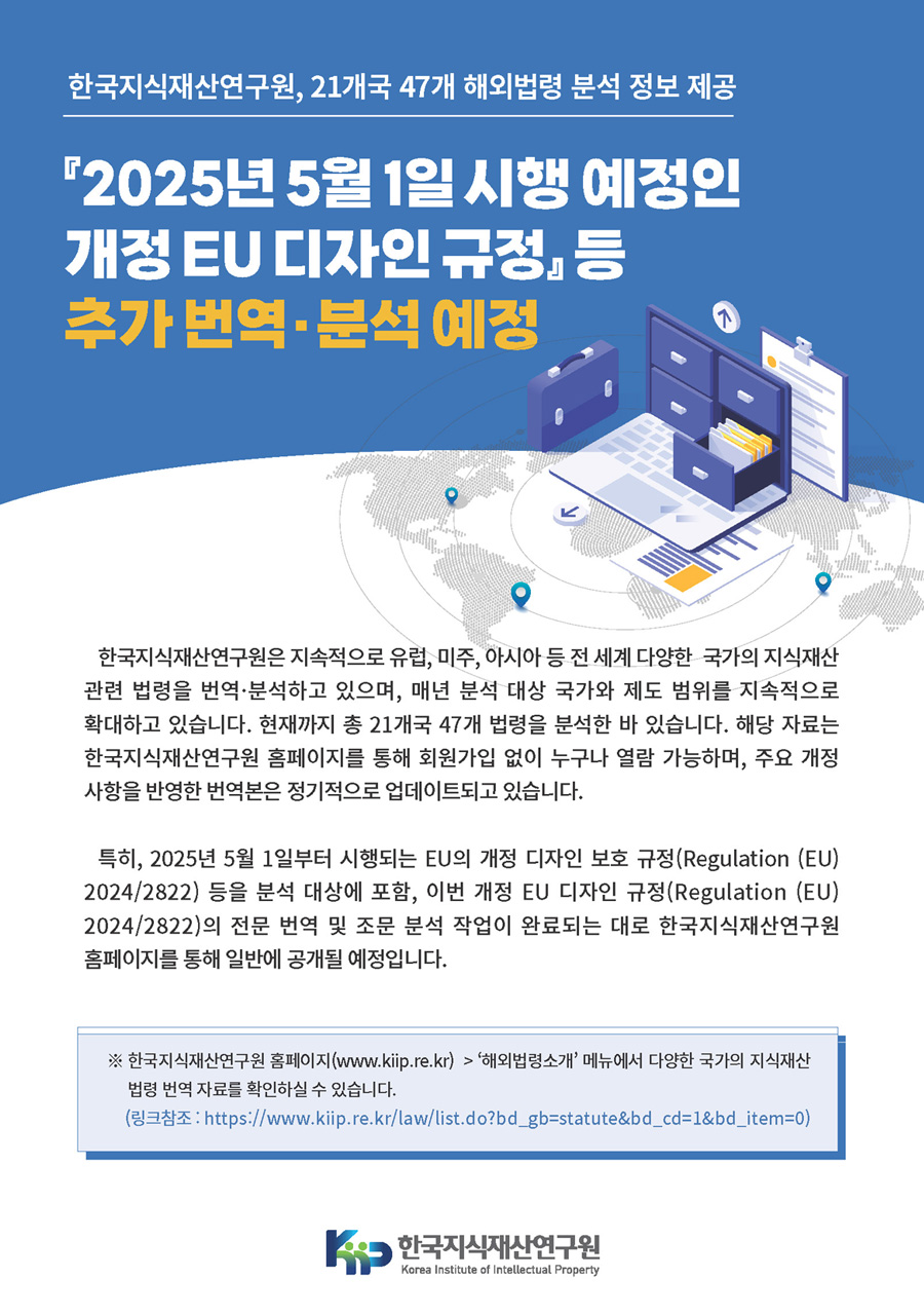 21개국 47개 해외법령 분석 정보 제공 포스터