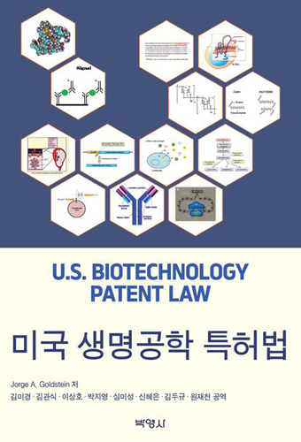 미국 생명공학 특허법 표지