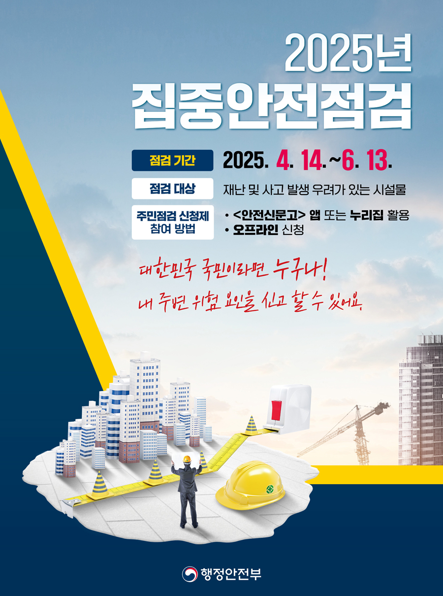 집중안전점검 포스터