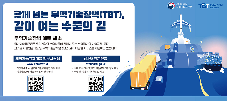 무역기술장벽 포스터