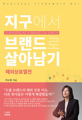 지구에서 브랜드로 살아남기 표지