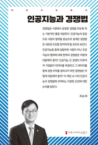인공지능과 경쟁법 표지