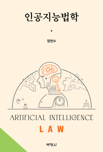 인공지능법학 표지