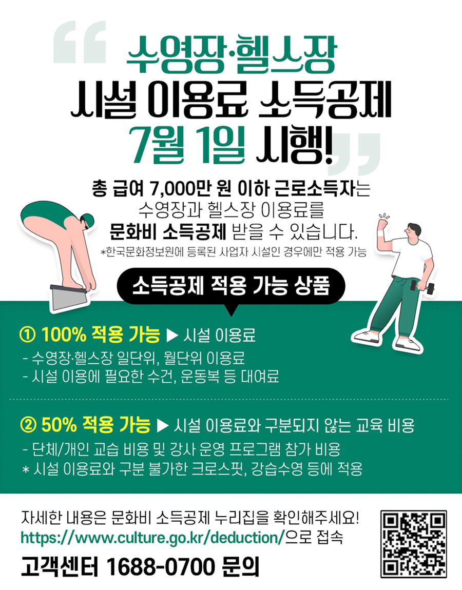 체육시설 이용료 소득공제 포스터
