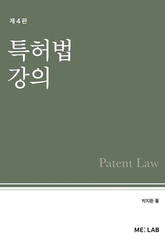 특허법 강의 표지