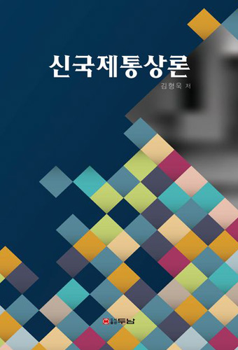 신국제통상론 표지