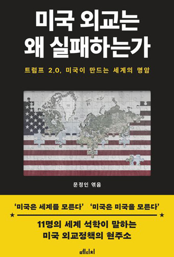 미국 외교는 왜 실패하는가 표지