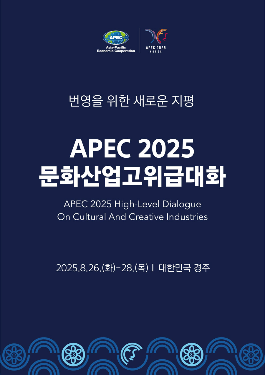 APEC 문화산업고위급대화 포스터