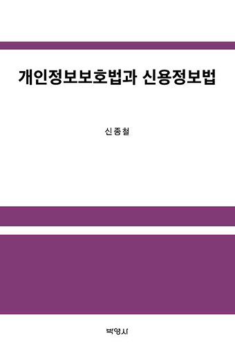 개인정보보호법과 신용정보법 표지