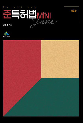 준특허법 MINI 표지