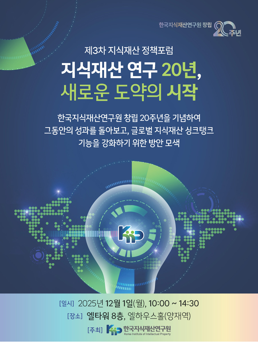 제3차 지식재산 정책 포럼 안내(1)