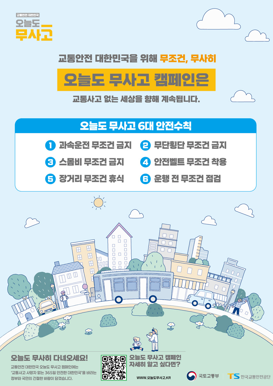 오늘도 무사고 캠페인 포스터