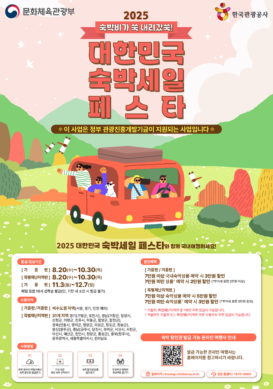 KTO 가을맞이 숙박세일페스타  포스터