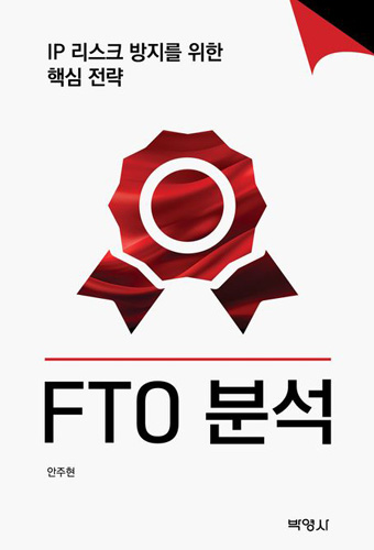 FTO 분석 표지