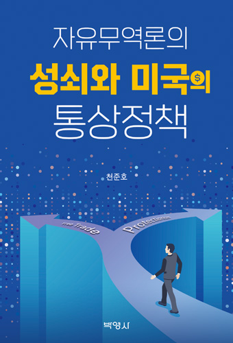 자유무역론의 성쇠와 미국의 통상정책 표지