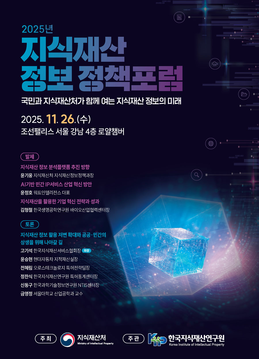 2025년 지식재산 정보 정책포럼 포스터