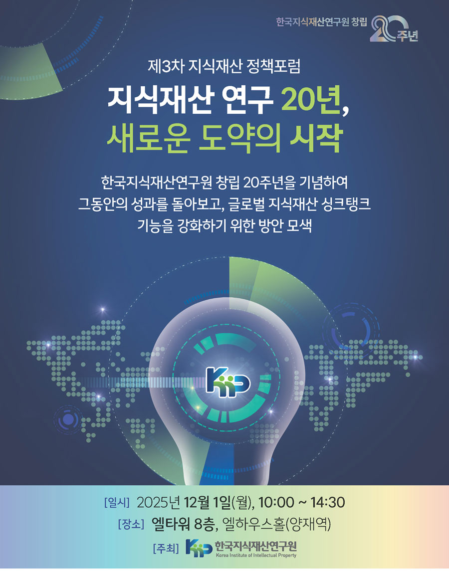 제3차 지식재산 정책포럼 포스터(1)