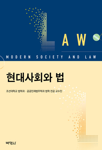 현대사회와 법 표지