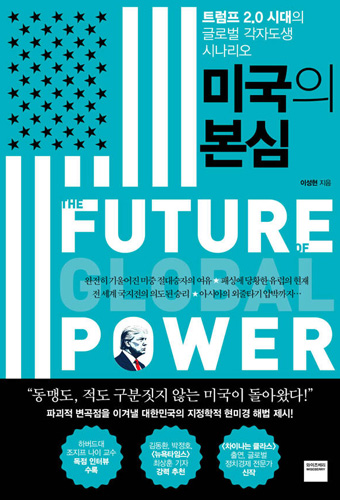 미국의 본심 : 트럼프 2.0 시대의 글로벌 각자도생 시나리오  표지