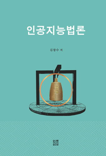 인공지능법론 제3판 표지