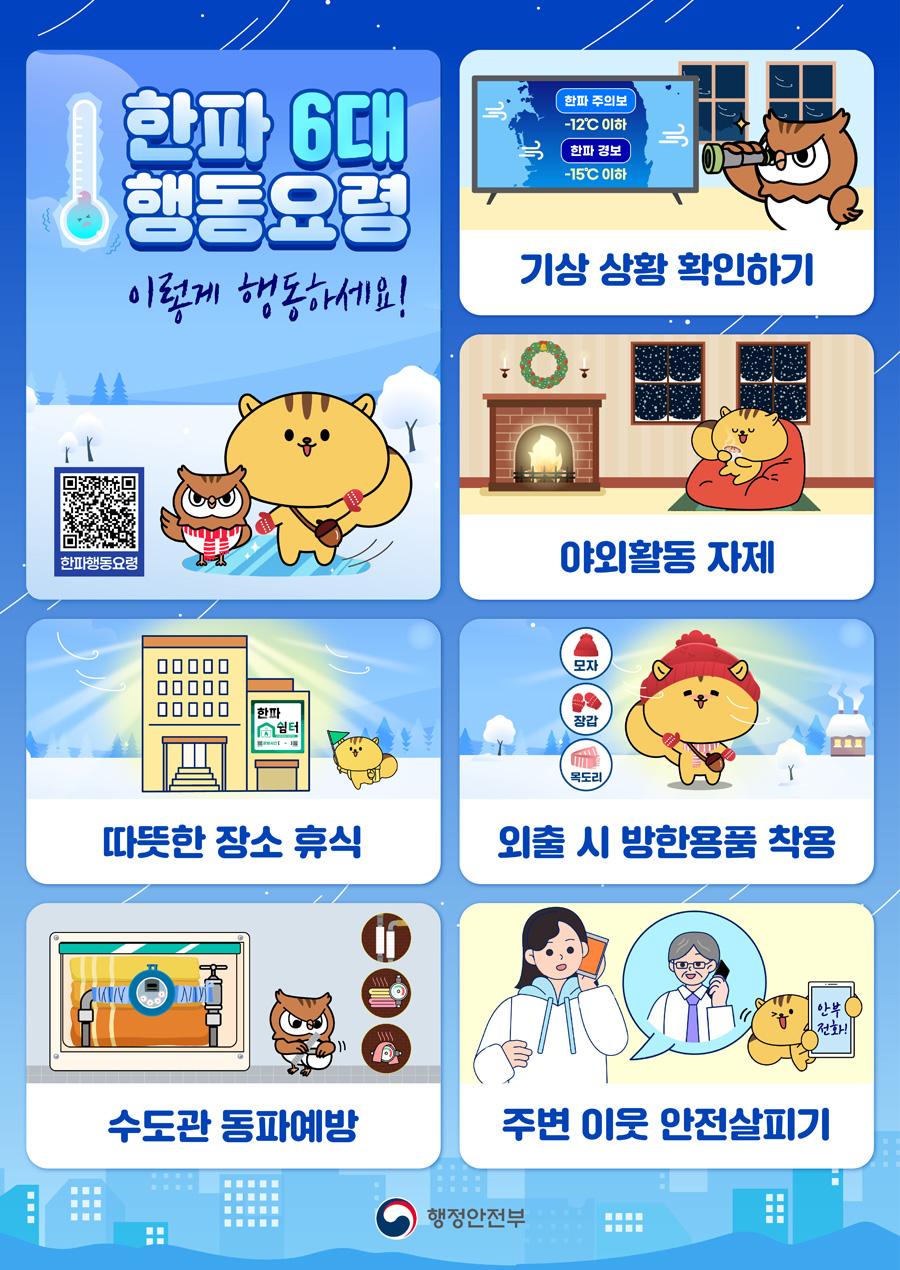 한파 행동요령 포스터
